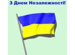 Поздравляем с  Днем Независимости Украины!