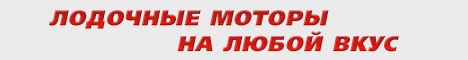 �������� ������ Tohatsu, Suzuki, Yamaha, Mercury, Minn Kota, Evinrude, Parsun, Flover, Fisher, Hidea, ������� �������� ������� � ���������, ��������-������� �������� �������.